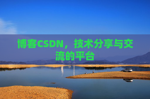 博客CSDN，技术分享与交流的平台