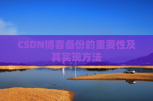 CSDN博客备份的重要性及其实现方法